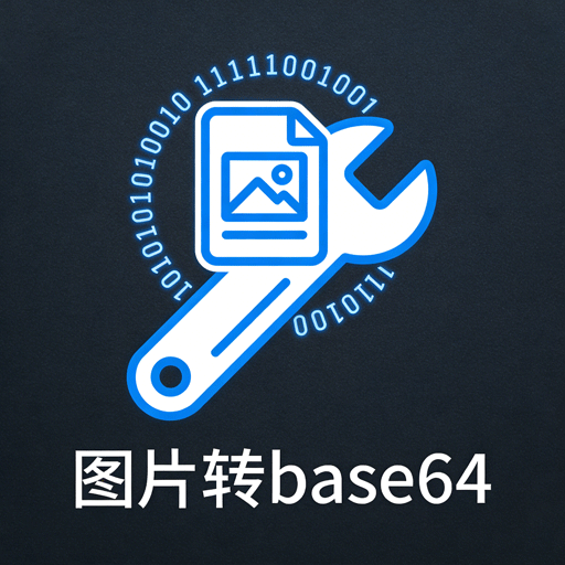 图片转base64代码